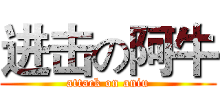 进击の阿牛 (attack on aniu)