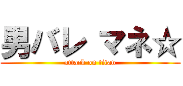 男バレ マネ☆ (attack on titan)