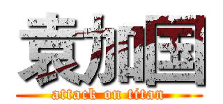袁加国 (attack on titan)