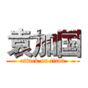 袁加国 (attack on titan)