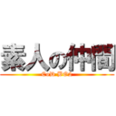 素人の仲間 (CoD BO2)