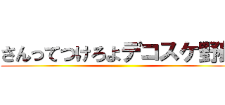さんってつけろよデコスケ野郎 ()