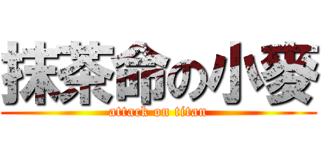 抹茶命の小麥 (attack on titan)