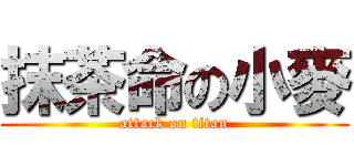 抹茶命の小麥 (attack on titan)