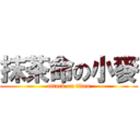 抹茶命の小麥 (attack on titan)