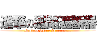 進撃の迴路遮斷器 (attack on SLBreakerrrrrrr....)