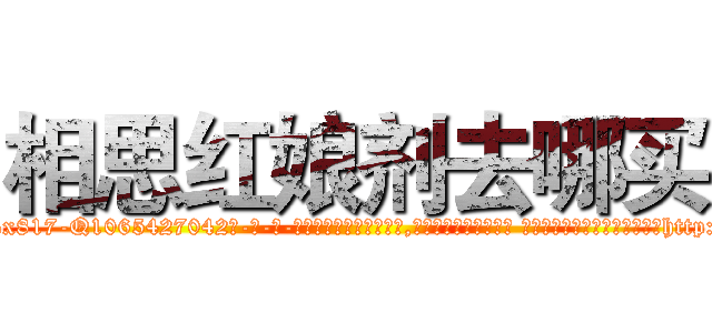 相思红娘剂去哪买 (相思红娘剂去哪买【电-话151x68344x817-Q1065427042元-吉-药-业】我们做的是长期生意,靠的是老客户长期支持 相思红娘剂去哪买在发表了一篇http://sngk.net/nTKio3

参考消息网我们做的是长期生意,靠的是老客户长期支持也许我们早该意识到，就连鲍勃·霍斯金斯（金球奖戏剧类电影男主角 
)
