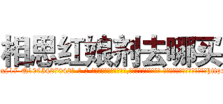 相思红娘剂去哪买 (相思红娘剂去哪买【电-话151x68344x817-Q1065427042元-吉-药-业】我们做的是长期生意,靠的是老客户长期支持 相思红娘剂去哪买在发表了一篇http://sngk.net/nTKio3

参考消息网我们做的是长期生意,靠的是老客户长期支持也许我们早该意识到，就连鲍勃·霍斯金斯（金球奖戏剧类电影男主角 
)