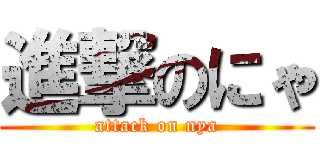 進撃のにゃ (attack on nya)