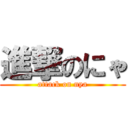 進撃のにゃ (attack on nya)