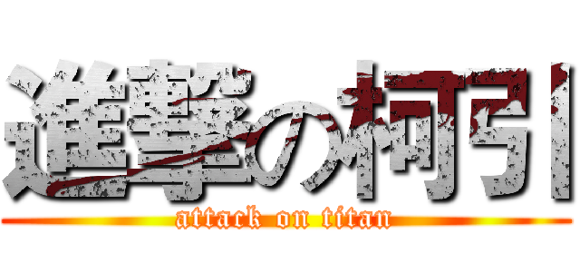 進撃の柯引 (attack on titan)