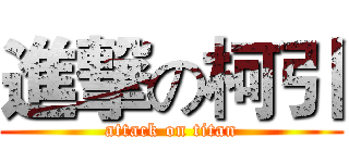 進撃の柯引 (attack on titan)