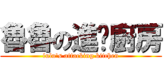 魯魯の進擊廚房 (lulu\'s attacking kitchen)