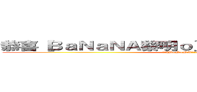 恭喜［ＢａＮａＮＡ黎明ｏ］獲得金勳獎［震天龍砲 (恭喜[BaNaNA黎明o]獲得金勳獎[震天龍砲)