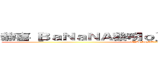 恭喜［ＢａＮａＮＡ黎明ｏ］獲得金勳獎［震天龍砲 (恭喜[BaNaNA黎明o]獲得金勳獎[震天龍砲)