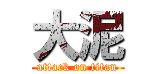 大泥 (attack on titan)