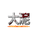 大泥 (attack on titan)