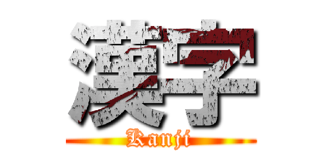 漢字 (Kanji)