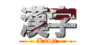 漢字 (Kanji)