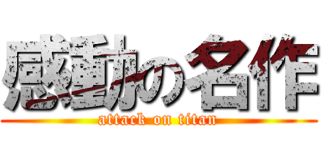 感動の名作 (attack on titan)