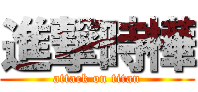 進撃時樺 (attack on titan)