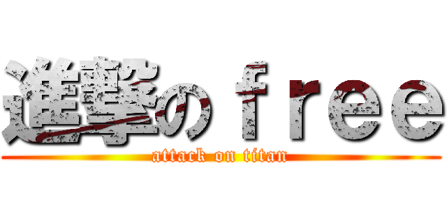 進撃のｆｒｅｅ (attack on titan)