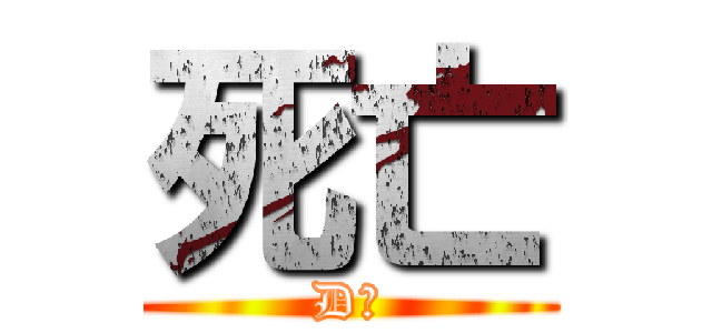 死亡 (D汨)