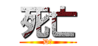 死亡 (D汨)