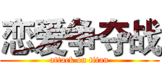 恋爱争夺战 (attack on titan)