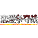 恋爱争夺战 (attack on titan)