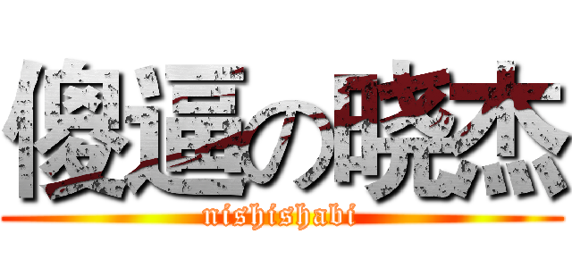 傻逼の晓杰 (nishishabi)