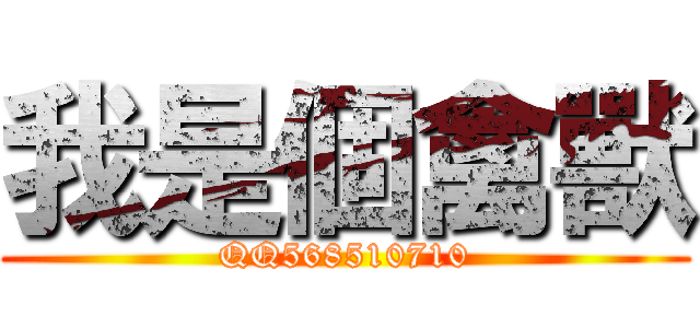 我是個禽獸 (QQ568510710)