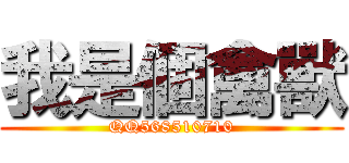 我是個禽獸 (QQ568510710)