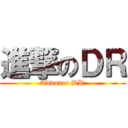 進撃のＤＲ (Advance DR)