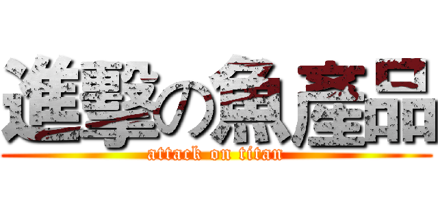 進擊の魚產品 (attack on titan)