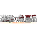 進擊の魚產品 (attack on titan)