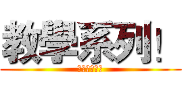 教學系列！ (記得訂閱喔！)