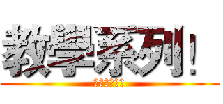 教學系列！ (記得訂閱喔！)