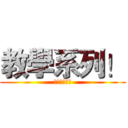 教學系列！ (記得訂閱喔！)