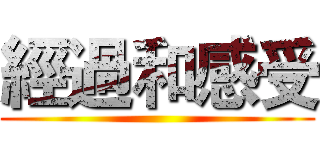 經過和感受 ()