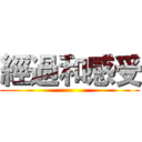 經過和感受 ()