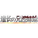 道长の兄控妹妹 (attack on titan)