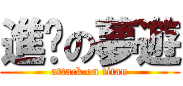 進擊の夢遊 (attack on titan)