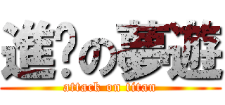 進擊の夢遊 (attack on titan)