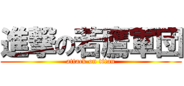 進撃の若鷹軍団 (attack on titan)