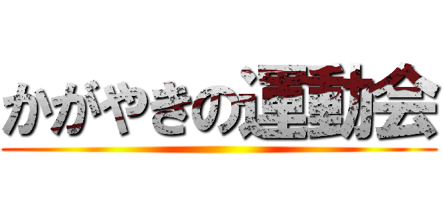 かがやきの運動会 ()