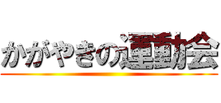 かがやきの運動会 ()