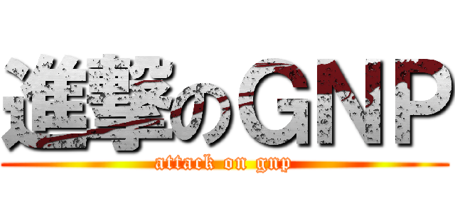 進撃のＧＮＰ (attack on gnp)