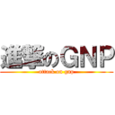 進撃のＧＮＰ (attack on gnp)