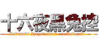 十六夜黑兔控 (Sakamaki Izayoi attack  on Kalosaki. )